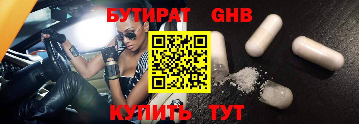 Бутират 99% Рузаевка