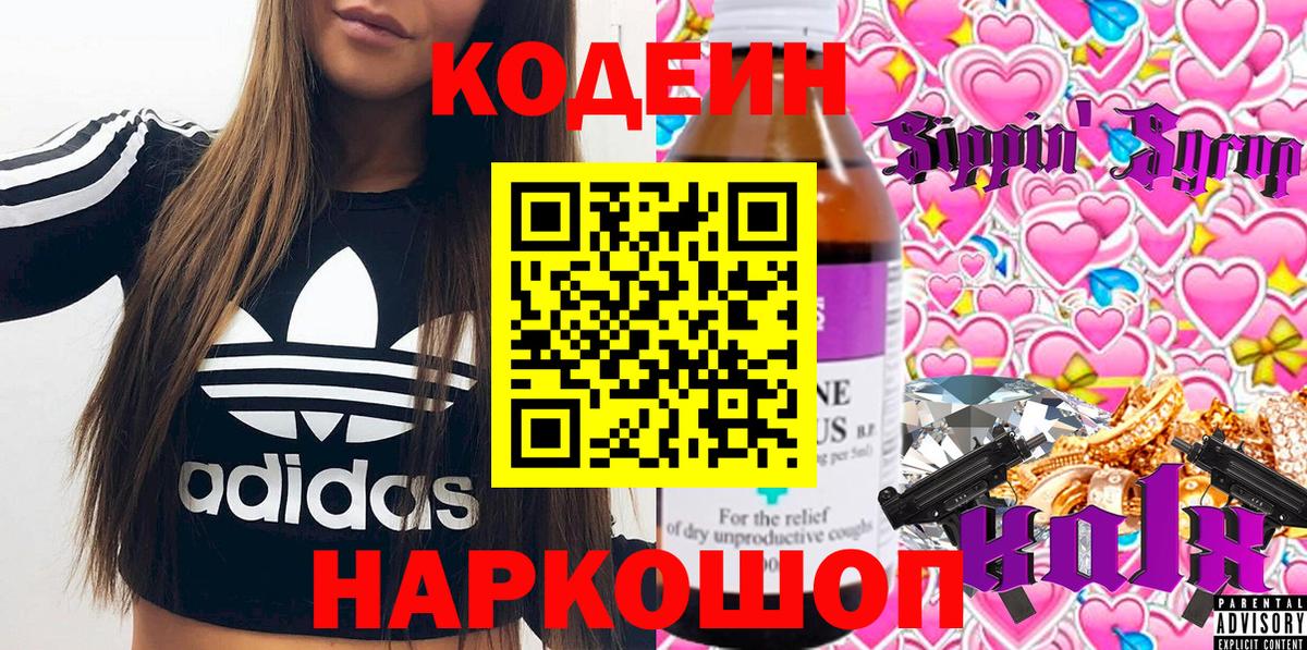 Кодеиновый сироп Lean Purple Drank  Вход с VPN  Codein Purple Drank  Рузаевка 